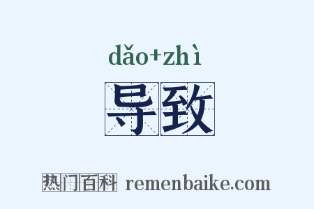 导致是什么意思的图片